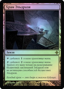 Eldrazi Temple
Rise of the Eldrazi (Foil) - Russian
Single
Magic The Gathering