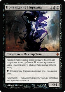 Nirkana Revenant
Rise of the Eldrazi - Russian
Single
Magic The Gathering