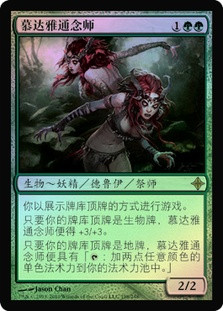 Mul Daya Channelers
Rise of the Eldrazi (Foil) - Chinese Simplified
Single
Magic The Gathering