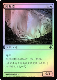 Wall of Omens
Rise of the Eldrazi (Foil) - Chinese Simplified
Single
Magic The Gathering