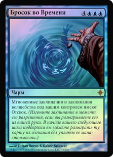 Cast Through Time
Rise of the Eldrazi (Foil) - Russian
Single
Magic The Gathering