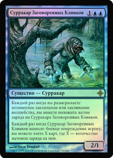 Surrakar Spellblade
Rise of the Eldrazi (Foil) - Russian
Single
Magic The Gathering