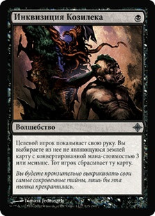 Inquisition of Kozilek
Rise of the Eldrazi - Russian
Single
Magic The Gathering