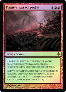 Disaster Radius
Rise of the Eldrazi (Foil) - Russian
Single
Magic The Gathering