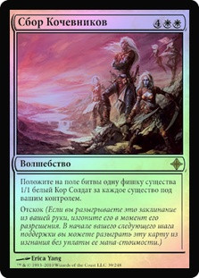 Nomads' Assembly
Rise of the Eldrazi (Foil) - Russian
Single
Magic The Gathering