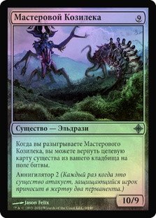 Artisan of Kozilek
Rise of the Eldrazi (Foil) - Russian
Single
Magic The Gathering