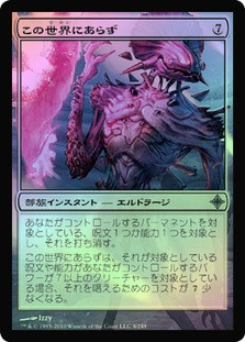 Not of This World
Rise of the Eldrazi (Foil) - Japanese
Single
Magic The Gathering