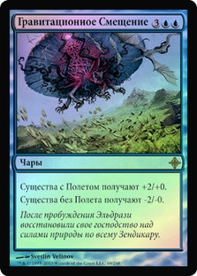 Gravitational Shift
Rise of the Eldrazi (Foil) - Russian
Single
Magic The Gathering