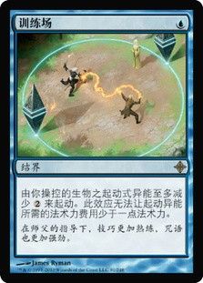 Training Grounds
Rise of the Eldrazi - Chinese Simplified
Single
Magic The Gathering