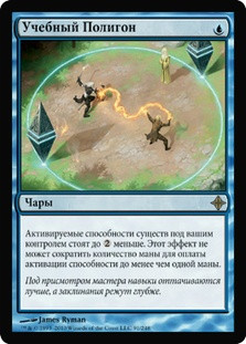 Training Grounds
Rise of the Eldrazi - Russian
Single
Magic The Gathering
