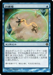 Training Grounds
Rise of the Eldrazi - Japanese
Single
Magic The Gathering