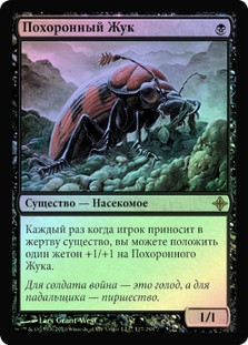 Mortician Beetle
Rise of the Eldrazi (Foil) - Russian
Single
Magic The Gathering