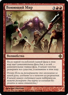 World at War
Rise of the Eldrazi - Russian
Single
Magic The Gathering