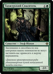 Tajuru Preserver
Rise of the Eldrazi - Russian
Single
Magic The Gathering