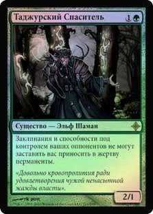 Tajuru Preserver
Rise of the Eldrazi (Foil) - Russian
Single
Magic The Gathering