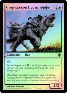 Affa Guard Hound
Rise of the Eldrazi (Foil) - Russian
Single
Magic The Gathering