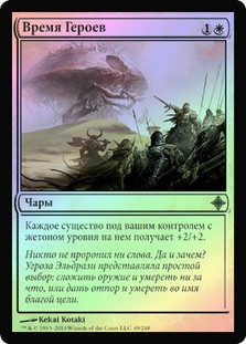 Time of Heroes
Rise of the Eldrazi (Foil) - Russian
Single
Magic The Gathering