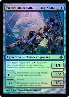 Hada Spy Patrol
Rise of the Eldrazi (Foil) - Russian
Single
Magic The Gathering