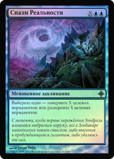 Reality Spasm
Rise of the Eldrazi (Foil) - Russian
Single
Magic The Gathering