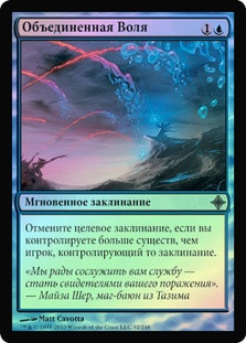 Unified Will
Rise of the Eldrazi (Foil) - Russian
Single
Magic The Gathering