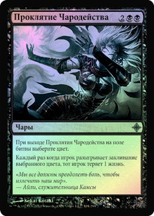 Curse of Wizardry
Rise of the Eldrazi (Foil) - Russian
Single
Magic The Gathering