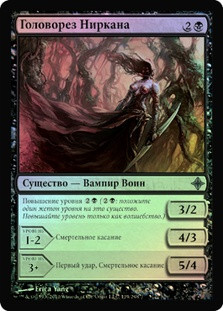 Nirkana Cutthroat
Rise of the Eldrazi (Foil) - Russian
Single
Magic The Gathering
