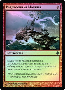 Forked Bolt
Rise of the Eldrazi (Foil) - Russian
Single
Magic The Gathering