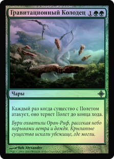 Gravity Well
Rise of the Eldrazi (Foil) - Russian
Single
Magic The Gathering