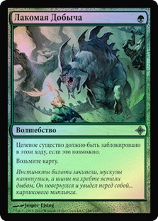 Irresistible Prey
Rise of the Eldrazi (Foil) - Russian
Single
Magic The Gathering