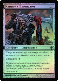 Pennon Blade
Rise of the Eldrazi (Foil) - Russian
Single
Magic The Gathering