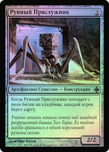 Runed Servitor
Rise of the Eldrazi (Foil) - Russian
Single
Magic The Gathering