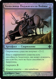 Warmonger's Chariot
Rise of the Eldrazi (Foil) - Russian
Single
Magic The Gathering