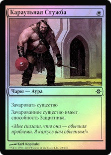 Guard Duty
Rise of the Eldrazi (Foil) - Russian
Single
Magic The Gathering