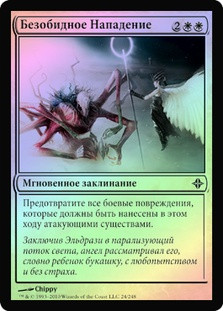 Harmless Assault
Rise of the Eldrazi (Foil) - Russian
Single
Magic The Gathering