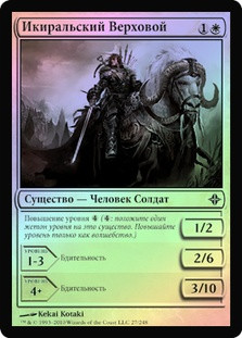 Ikiral Outrider
Rise of the Eldrazi (Foil) - Russian
Single
Magic The Gathering