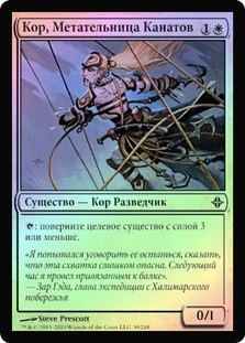 Kor Line-Slinger
Rise of the Eldrazi (Foil) - Russian
Single
Magic The Gathering