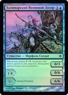 Halimar Wavewatch
Rise of the Eldrazi (Foil) - Russian
Single
Magic The Gathering