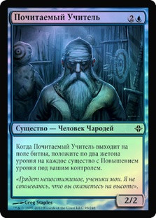 Venerated Teacher
Rise of the Eldrazi (Foil) - Russian
Single
Magic The Gathering
