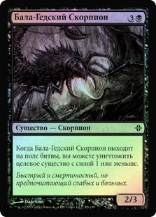 Bala Ged Scorpion
Rise of the Eldrazi (Foil) - Russian
Single
Magic The Gathering