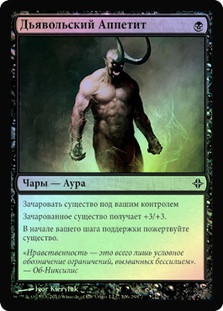 Demonic Appetite
Rise of the Eldrazi (Foil) - Russian
Single
Magic The Gathering