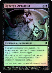Induce Despair
Rise of the Eldrazi (Foil) - Russian
Single
Magic The Gathering