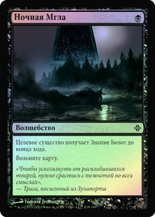 Nighthaze
Rise of the Eldrazi (Foil) - Russian
Single
Magic The Gathering