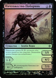 Null Champion
Rise of the Eldrazi (Foil) - Russian
Single
Magic The Gathering