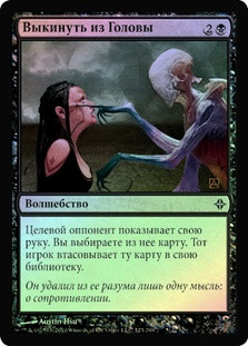 Perish the Thought
Rise of the Eldrazi (Foil) - Russian
Single
Magic The Gathering