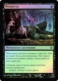 Vendetta
Rise of the Eldrazi (Foil) - Russian
Single
Magic The Gathering