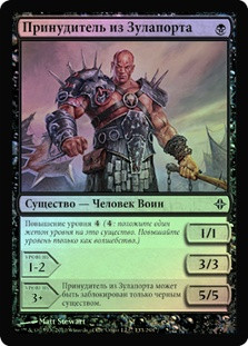 Zulaport Enforcer
Rise of the Eldrazi (Foil) - Russian
Single
Magic The Gathering