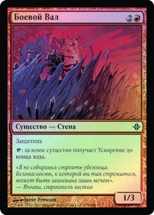Battle Rampart
Rise of the Eldrazi (Foil) - Russian
Single
Magic The Gathering