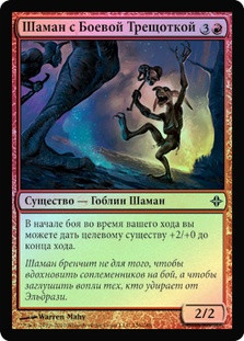 Battle-Rattle Shaman
Rise of the Eldrazi (Foil) - Russian
Single
Magic The Gathering