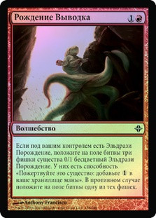 Brood Birthing
Rise of the Eldrazi (Foil) - Russian
Single
Magic The Gathering