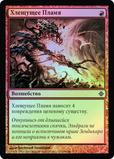 Flame Slash
Rise of the Eldrazi (Foil) - Russian
Single
Magic The Gathering